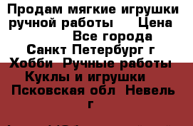 Продам мягкие игрушки ручной работы.  › Цена ­ 1 500 - Все города, Санкт-Петербург г. Хобби. Ручные работы » Куклы и игрушки   . Псковская обл.,Невель г.